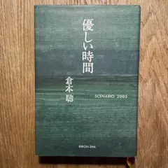 優しい時間 ／倉本聰　SCENARIO 2005