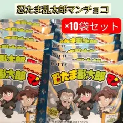 忍たま乱太郎マンチョコ10個