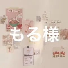 もる様専用ページ