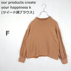 【ツイード調ブラウス】ブランド不明 ボリューム袖 カジュアル ゆったり 茶 F