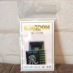 キングダム 魂の決戦 ステッカーセット 秦 軍旗