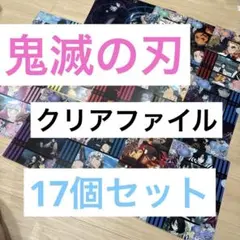 【鬼滅の刃】17個セット　クリアファイル