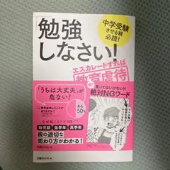 中学受験させる親必読!「勉強しなさい!」エスカレートすれば教育虐待