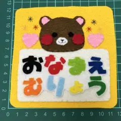 フェルトワッペンアップリケ　フェルト名札306