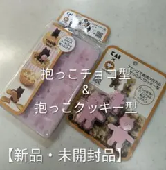 貝印　抱っこチョコ型&抱っこクッキー型セット