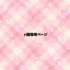 ri様専用ページ うちわ文字 オーダー