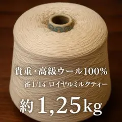 貴重・高級ウール100％（番手1/14）ロイヤルミルクティー 約1.25kg