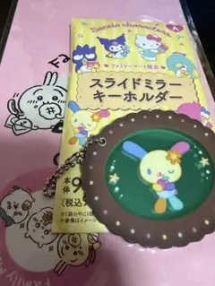 ファミリーマート限定　サンリオ ウサハナ　デザイン スライドミラーキーホルダー