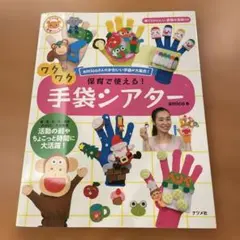 保育で使える!ワクワク手袋シアター