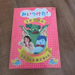 みいつけた！リサイタル DVD