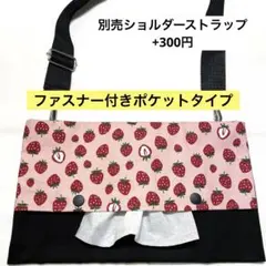 929. 【ファスナー付】ショルダーティッシュケース　お散歩バッグ　保育士