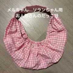 ハンドメイド　メルちゃん　ソランちゃん　人形用　スリング　ピンク　だっこ紐