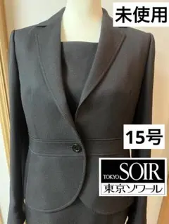 未使用◇ 東京ソワール◇ブラックフォーマル◇ワンピーススーツ◇15号