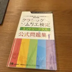 クラシックソムリエ検定エントリークラス公式問題集 2013年第2回、2014年…