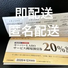 VTホールディングス 株主優待券 1冊 キーパーラボ20%割引券⭐️　V9