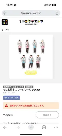 【新品 未開封】なにわ男子 フレークシール OSAKA 大阪 ファミクラストア