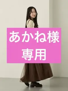 あかね様専用