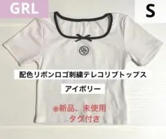 【新品タグ付】GRL リボンロゴ刺繍トップス アイボリー S