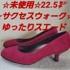 ☆未使用☆サクセスウォーク☆22.5㌢☆ゆったり☆スエード☆ボルドー☆パンプス☆のサムネイル