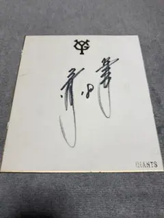 2026年最新】桑田真澄 直筆サインの人気アイテム - メルカリ
