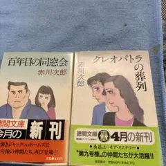 赤川次郎 百年目の同窓会 & クレオパトラの葬列 2冊セット 徳間文庫