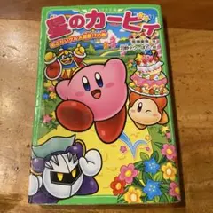 星のカービィ あぶないグルメ屋敷！？の巻　まとめ値引き可