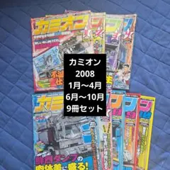 カミオン 2008年 9冊セット