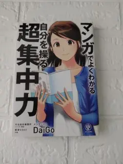 マンガでよくわかる自分を操る超集中力