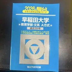 青本　早稲田大学　法学部　1984年～2020年　37年分　駿台予備学校 青本 早稲田大学 教育学部 文系 1999年～2022年 24年分 駿台予備