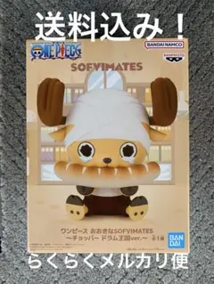 2026年最新】ワンピース おおきなSOFVIMATES チョッパードラム王国ver