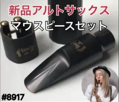 【限定値下】アルトサックス　ラバーマウスピースセット（ノーブランド）おまけありのサムネイル