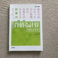 合格る計算 数学Ⅰ・A・Ⅱ・B