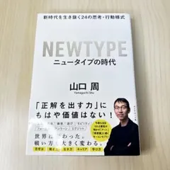 ニュータイプの時代 新時代を生き抜く24の思考・行動様式