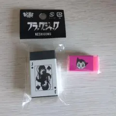 ブラックジャック 鉄腕アトム まとまるくん 消しゴム 2種 手塚治虫