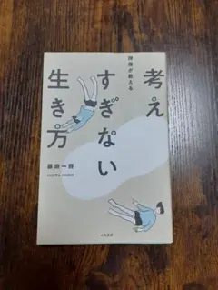 考えすぎない生き方 藤田一照