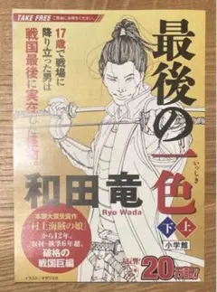 和田竜 著者サイン本 初版『最後の一色』 上下巻セット 小学館 新品未開封 本日、#和田竜 さんがご来店し最新作にサインいただきました！ 『村上