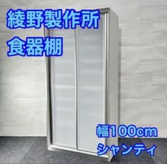 2026年最新】綾野製作所食器棚の人気アイテム - メルカリ