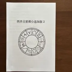 2026年最新】アメリカ占星学教科書の人気アイテム - メルカリ