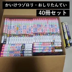 36冊セット》かいけつゾロリ、おしりたんてい他 - メルカリ