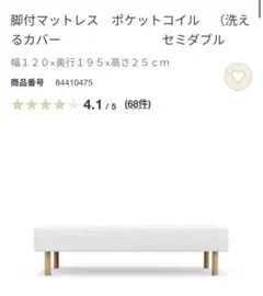 無印良品　ポケットコイル 脚付きマットレス セミダブル〈送料込み〉