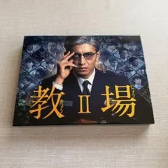 2026年最新】教場2 dvdの人気アイテム - メルカリ