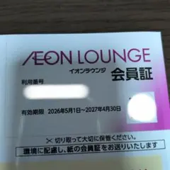 イオンラウンジ　会員証のサムネイル