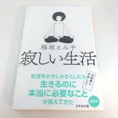 寂しい生活