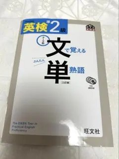 英検準2級 文で覚える単熟語 3訂版　CD３枚付き