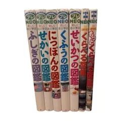 図鑑まとめ売り 7冊 小学館 プレNEO - メルカリ