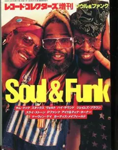 Soul & Funk ソウル&ファンク レコード・コレクターズ増刊