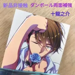 アイナナ 劇場総集編 特典 入プレ ビジュアルカード 十龍之介 新品非接触