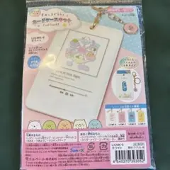 すみっコぐらし カードケース キット