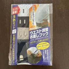 ウエスト調整お直しフック 5色セット