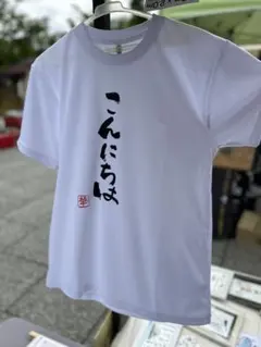 こんにちはプリント 半袖Tシャツ ホワイト　MドライTシャツ